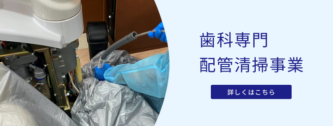 歯科専門配管清掃事業