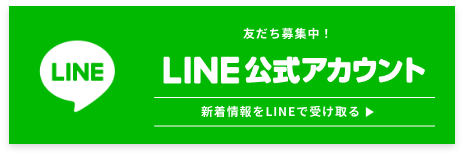 LINE公式アカウント